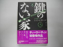 鍵のない家