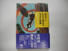 ロジャー・シェリンガムとヴェインの謎