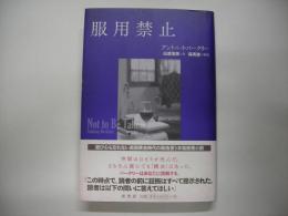 服用禁止