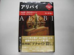 アリバイ