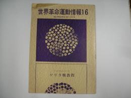 世界革命運動情報　16
