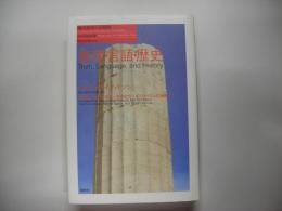 真理・言語・歴史