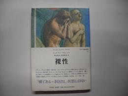 裸性