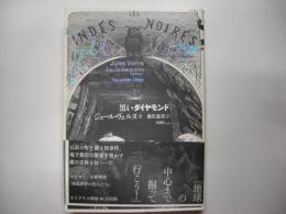 黒いダイヤモンド