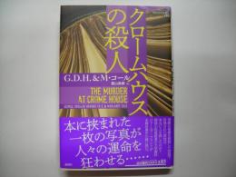 クロームハウスの殺人