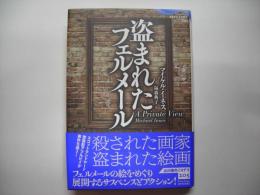 盗まれたフェルメール