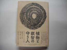 植物と叡智の守り人 : ネイティブアメリカンの植物学者が語る科学・癒し・伝承