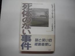死体のない事件