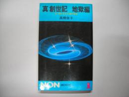 真創世記 地獄編 : 今.明かされた魂の真実
