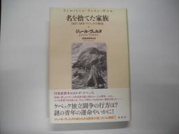名を捨てた家族