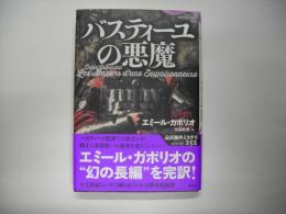 バスティーユの悪魔
