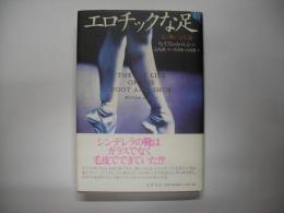 エロチックな足 : 足と靴の文化誌