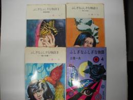 ふしぎなふしぎな物語（全４冊）