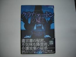 クラヴァートンの謎