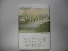 閘門の足跡