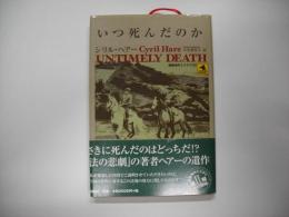 いつ死んだのか