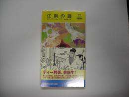 江南の鐘