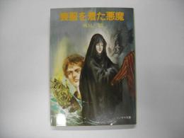 喪服を着た悪魔