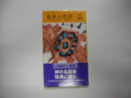 白夫人の幻