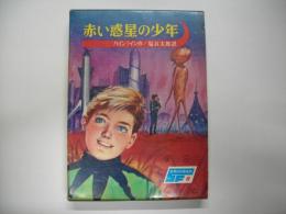 赤い惑星の少年
