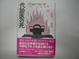 代診医の死
