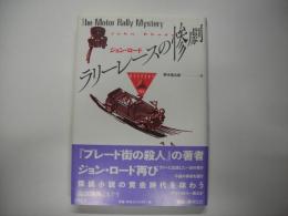 ラリーレースの惨劇