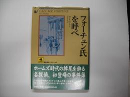 フォーチュン氏を呼べ