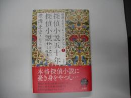 探偵小説五十年 ; 探偵小説昔話