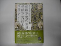 横溝正史の世界　横溝正史読本