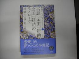 真説金田一耕助 ; 金田一耕助のモノローグ