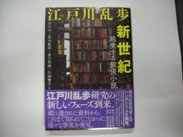 江戸川乱歩新世紀 : 越境する探偵小説