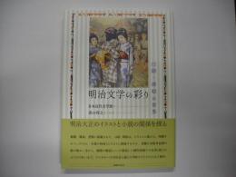 明治文学の彩り : 口絵・挿絵の世界