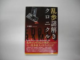 乱歩謎解きクロニクル