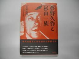 夢野久作と杉山一族