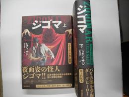 ジゴマ（上下）