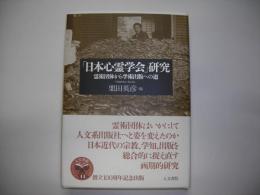 「日本心霊学会」研究 : 霊術団体から学術出版への道