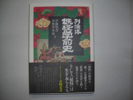 列伝体妖怪学前史