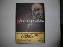 ユイスマンスとオカルティズム