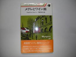 メグレとワイン商