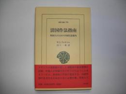 清国作法指南 : 外国人のための中国生活案内