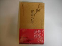 寅申の刻(とき)