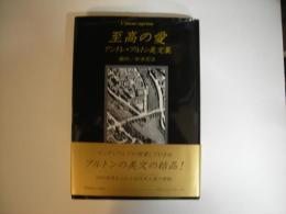 至高の愛 : アンドレ・ブルトン美文集