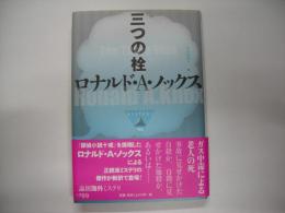三つの栓