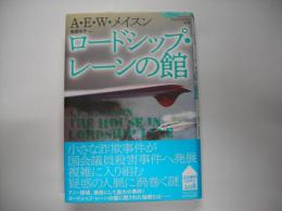 ロードシップ・レーンの館