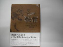 骸骨 : ジェローム・K・ジェローム幻想奇譚