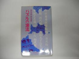 パズルの源流