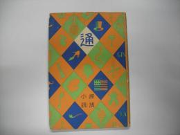探偵小説通