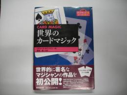 世界のカードマジック