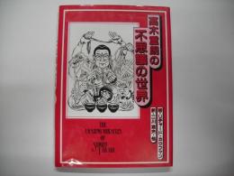 高木重朗の不思議の世界