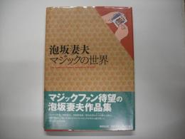 泡坂妻夫マジックの世界